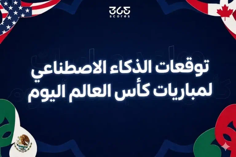 توقعات الذكاء الاصطناعي لمباريات كأس العالم 2026