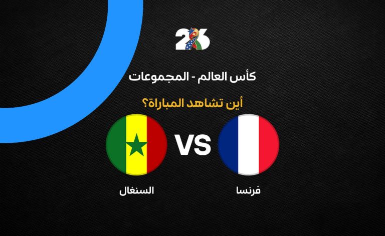 مباراة فرنسا ضد السنغال في كأس العالم 2026: القنوات الناقلة والتوقيت