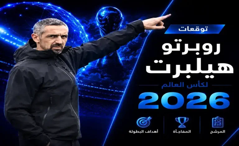توقعات روبرتو هيلبرت لكأس العالم 2026