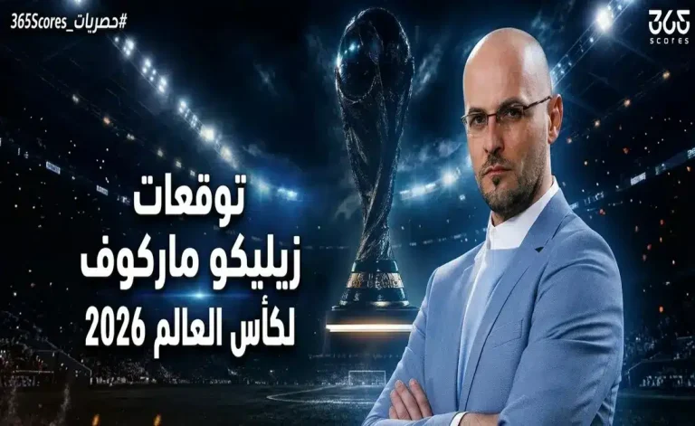 ترشيحات زيليكو ماركوف لكأس العالم 2026 وتوقعاته للمنتخبات العربية