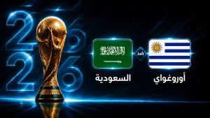 موعد مباراة السعودية ضد أوروجواي في كأس العالم 2026
