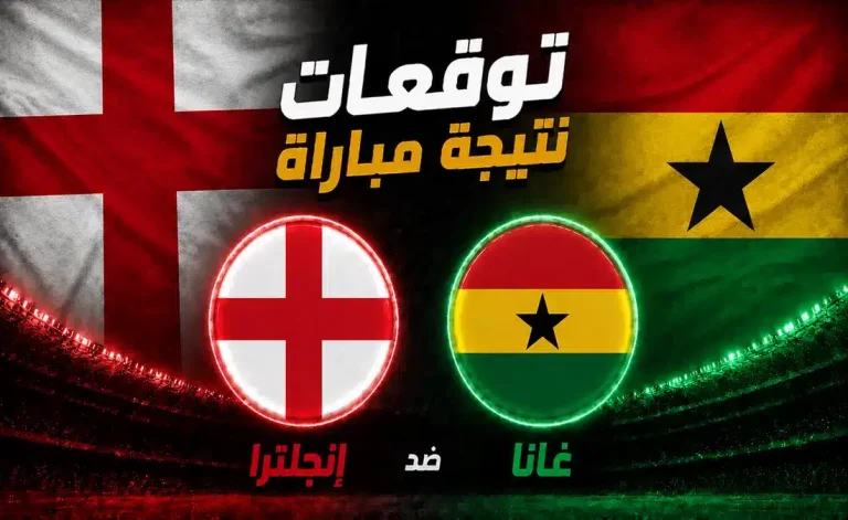توقعات مباراة إنجلترا وغانا في كأس العالم 2026