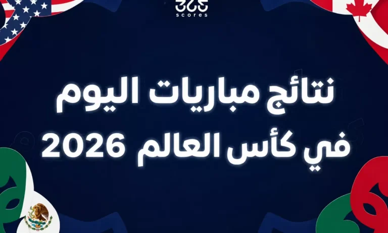 نتائج مباريات كأس العالم 2026: مواجهات مثيرة اليوم السبت