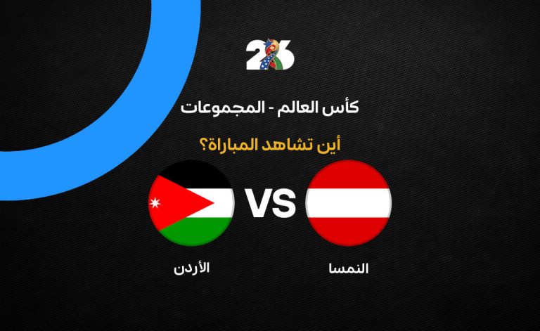 مباراة الأردن ضد النمسا في كأس العالم 2026: القنوات والتفاصيل