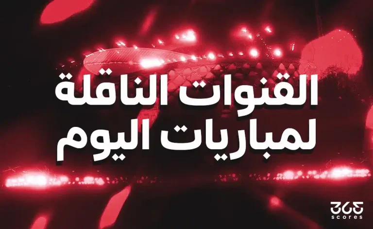 مواعيد مباريات كأس العالم اليوم والقنوات الناقلة