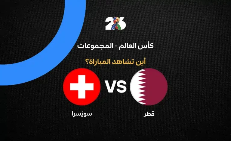 القنوات الناقلة لمباراة قطر ضد سويسرا في كأس العالم 2026