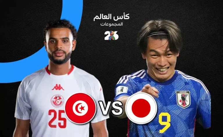 موعد مباراة تونس ضد اليابان في كأس العالم 2026