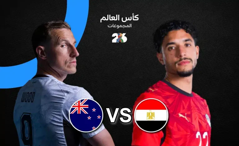 مباراة مصر ضد نيوزيلندا في كأس العالم 2026: كل ما تحتاج معرفته